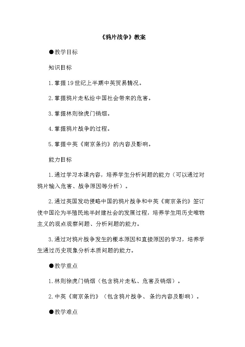 第1课 鸦片战争 教案01