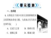 第二单元测试卷(二)课件-2020-2021学年部编版历史与社会七年级下册