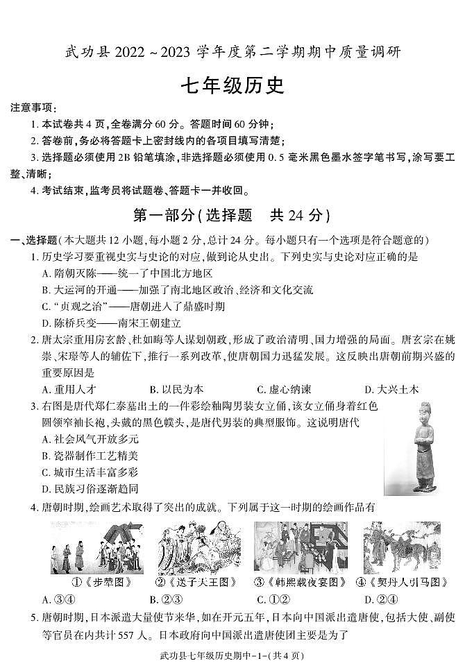 陕西省咸阳市武功县2022-2023学年七年级下学期期中质量调研历史试题第1页
