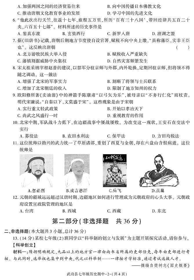 陕西省咸阳市武功县2022-2023学年七年级下学期期中质量调研历史试题第2页
