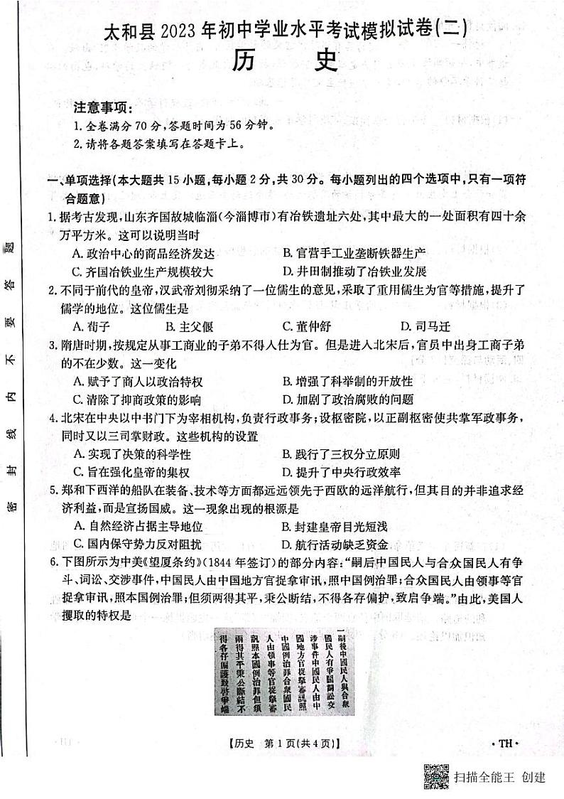 2023年安徽省阜阳市太和县中考二模历史试题01