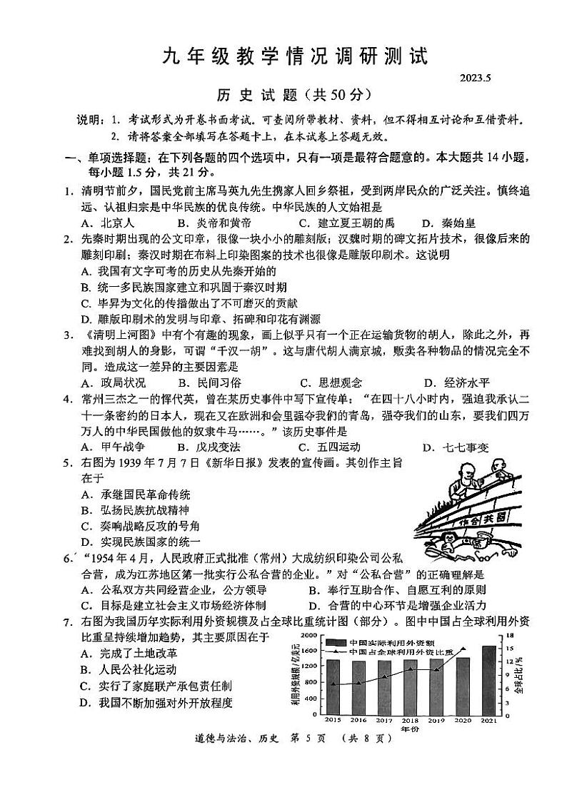 2023年江苏省常州市中考一模历史试卷01