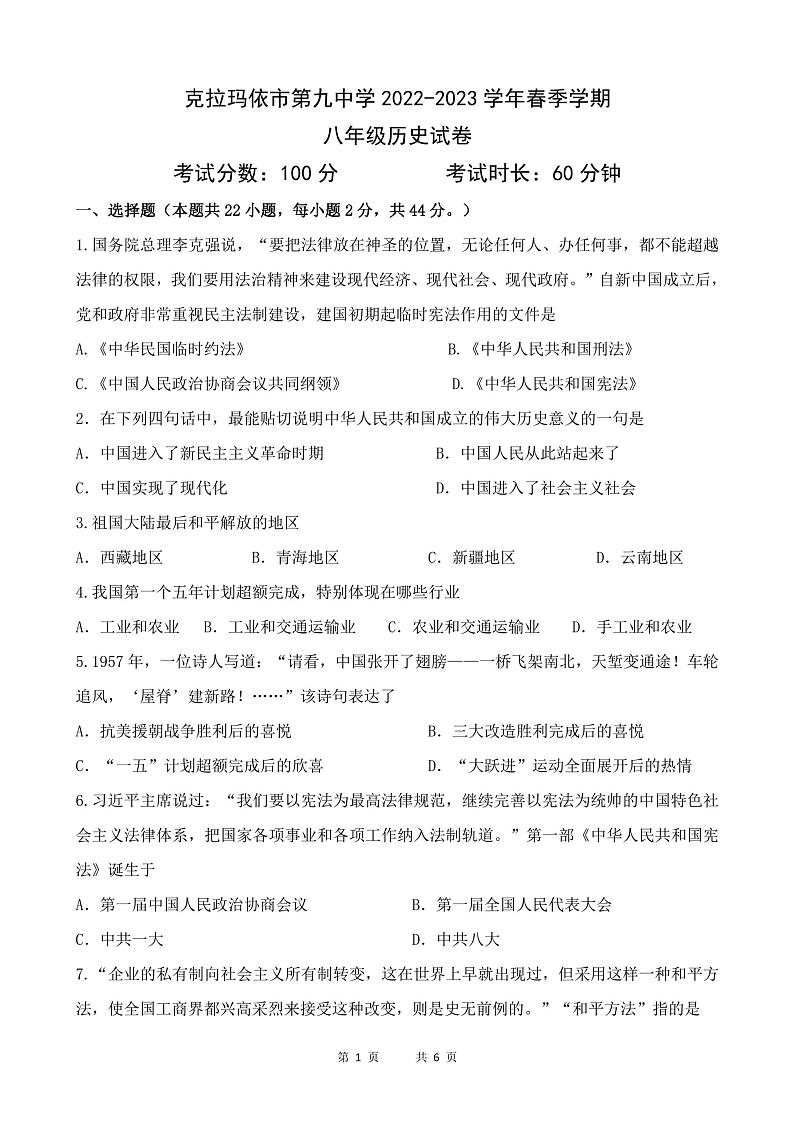 新疆维吾尔自治区克拉玛依市第九中学2022-2023学年八年级下学期期中历史试题01