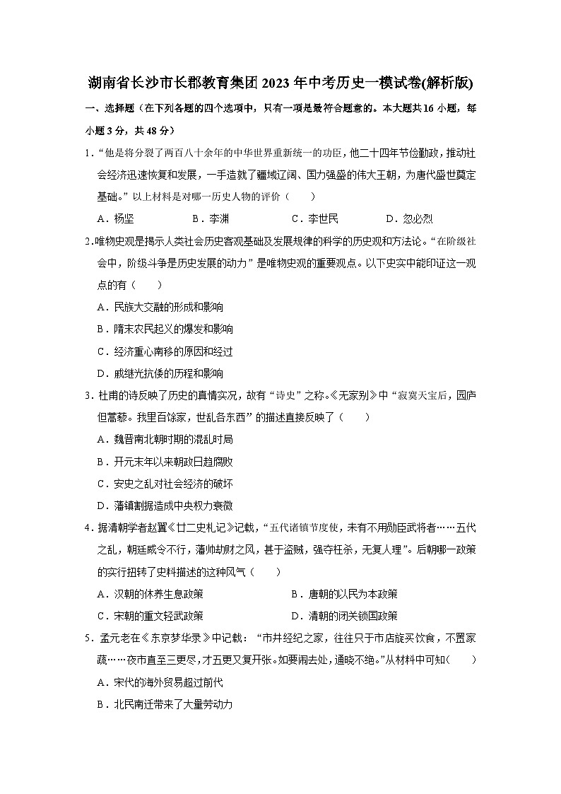 2023年湖南省长沙市长郡教育集团中考历史一模试卷（含答案）01