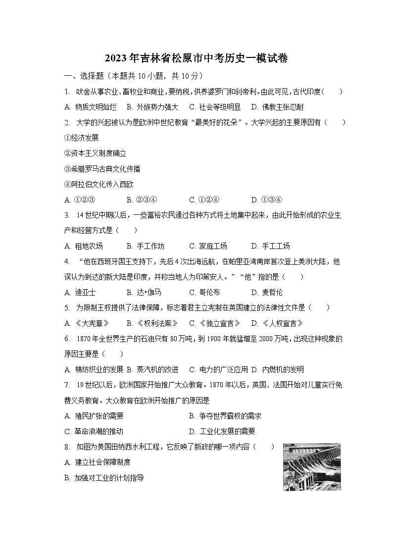 2023年吉林省松原市中考历史一模试卷（含答案）第1页