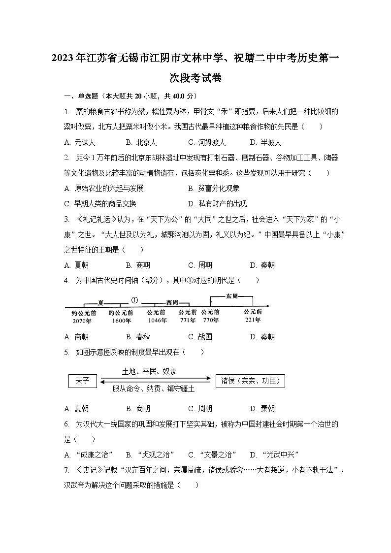 2023年江苏省无锡市江阴市文林中学、祝塘二中中考历史第一次段考试卷（含答案）第1页
