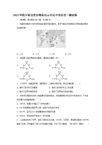 2023年四川省自贡市荣县长山片区中考一模历史试卷（含答案）