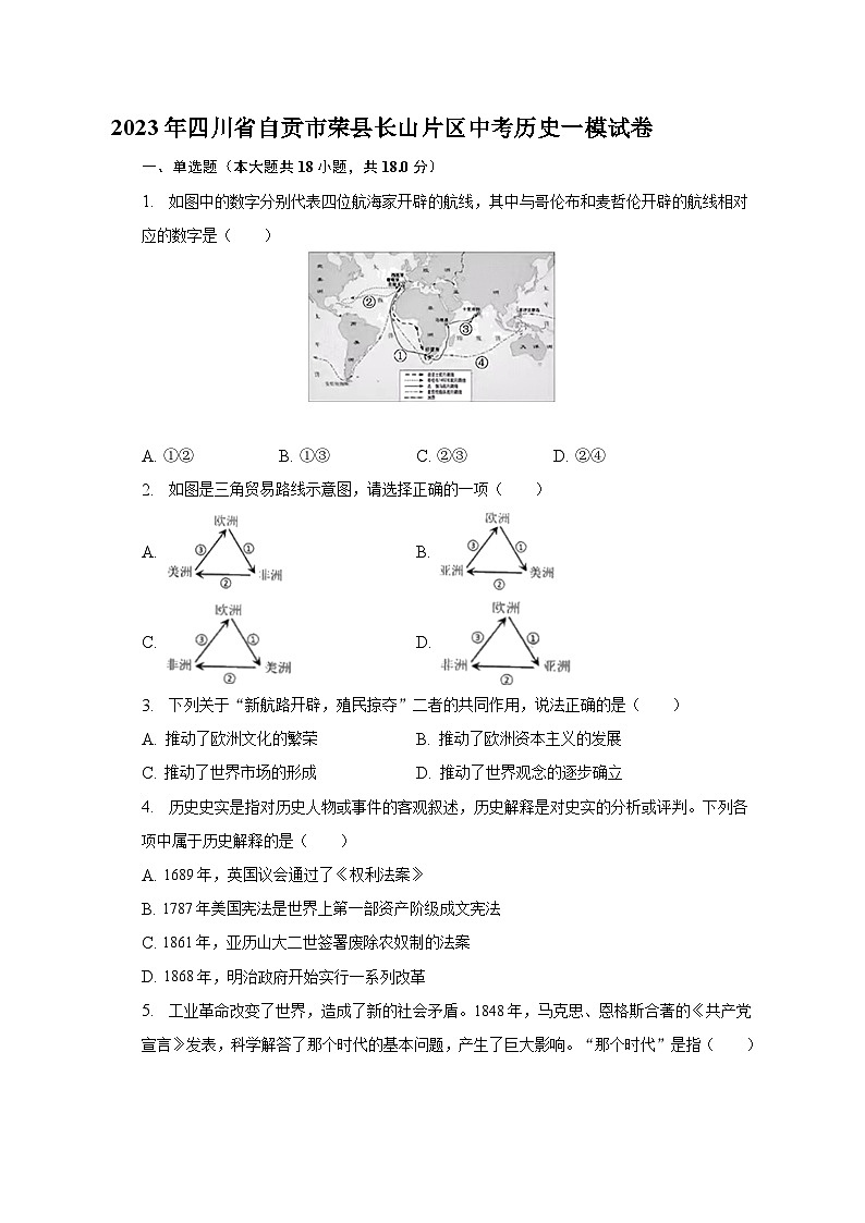 2023年四川省自贡市荣县长山片区中考一模历史试卷（含答案）01