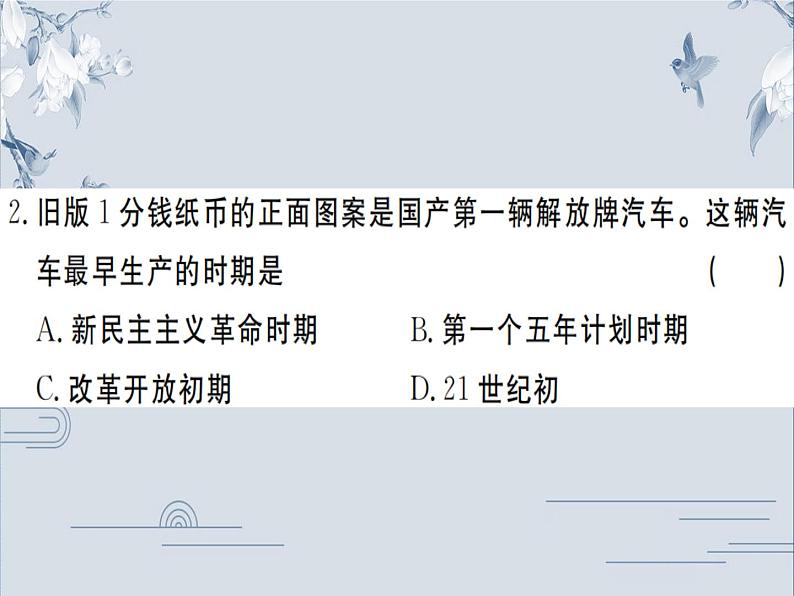 2023春人教部编版八年级历史下册作业课件：第二单元检测卷第3页