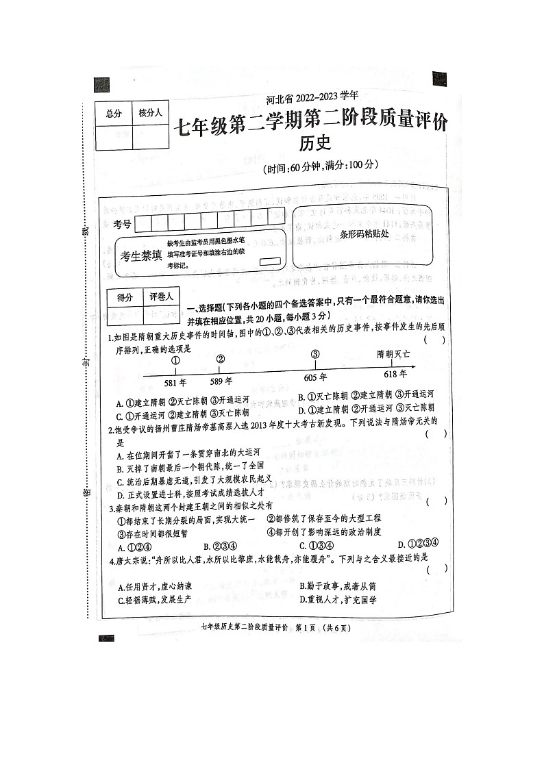 河北省沧州市东光县五校联考2022-2023学年七年级下学期期中历史试题01