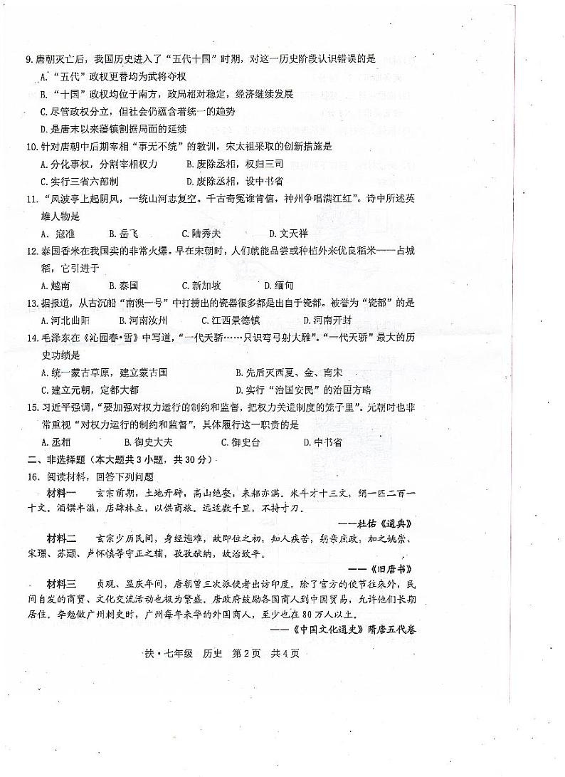 广西崇左市扶绥县育才学校2022-2023学年七年级下学期期中考试历史试题02