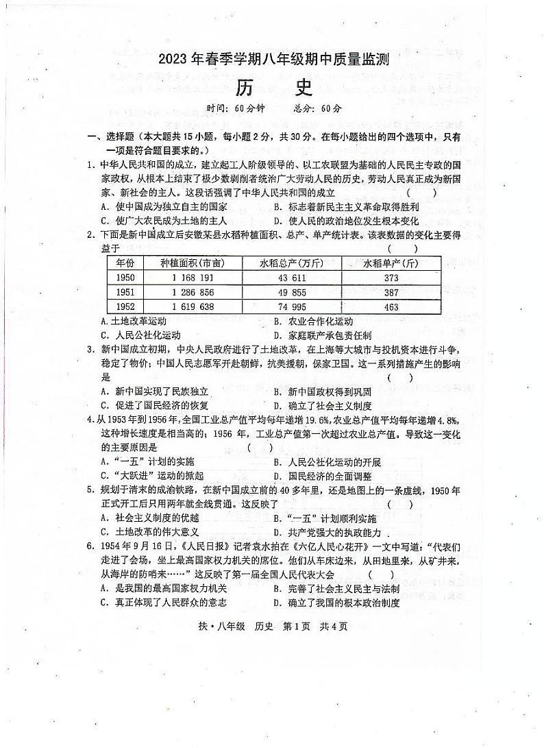 广西壮族自治区崇左市扶绥县育才学校2022-2023学年部编版八年级下学期期中考试历史试题01