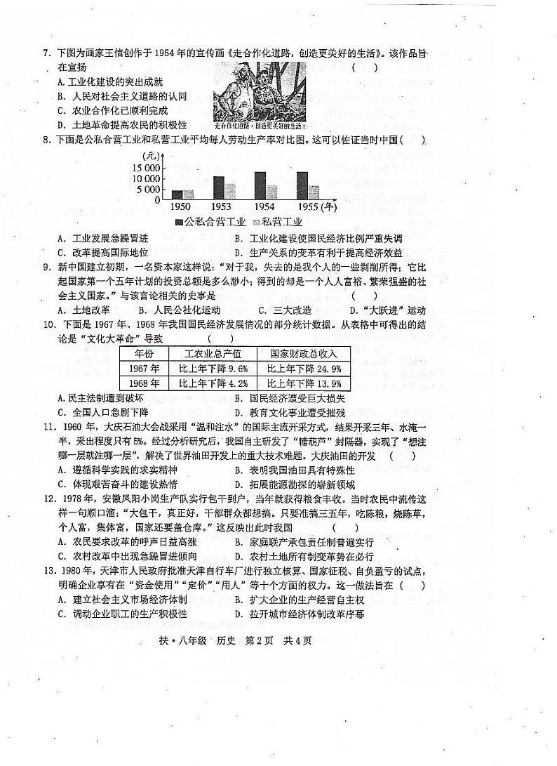 广西壮族自治区崇左市扶绥县育才学校2022-2023学年部编版八年级下学期期中考试历史试题02