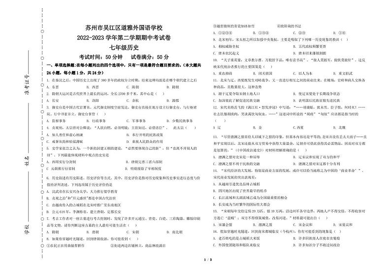 江苏省苏州市吴江区道尔顿学校2022-2023学年七年级下学期期中历史试题01