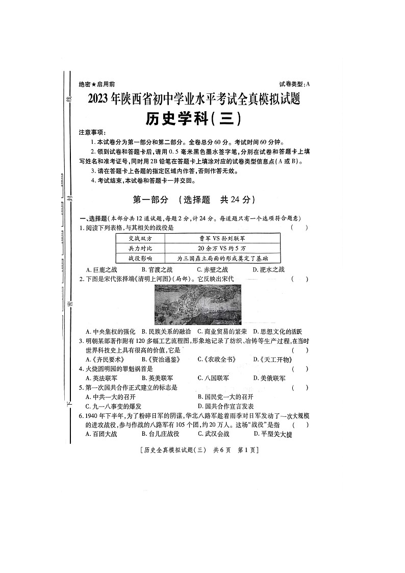 2023年陕西省榆林市横山区第六中学中考三模历史试题01