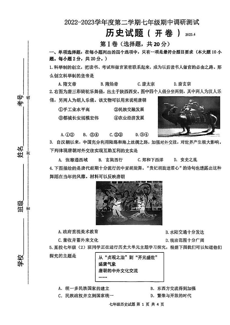 江苏省淮安市淮阴区2022-2023学年七年级下学期期中调研测试历史试题第1页