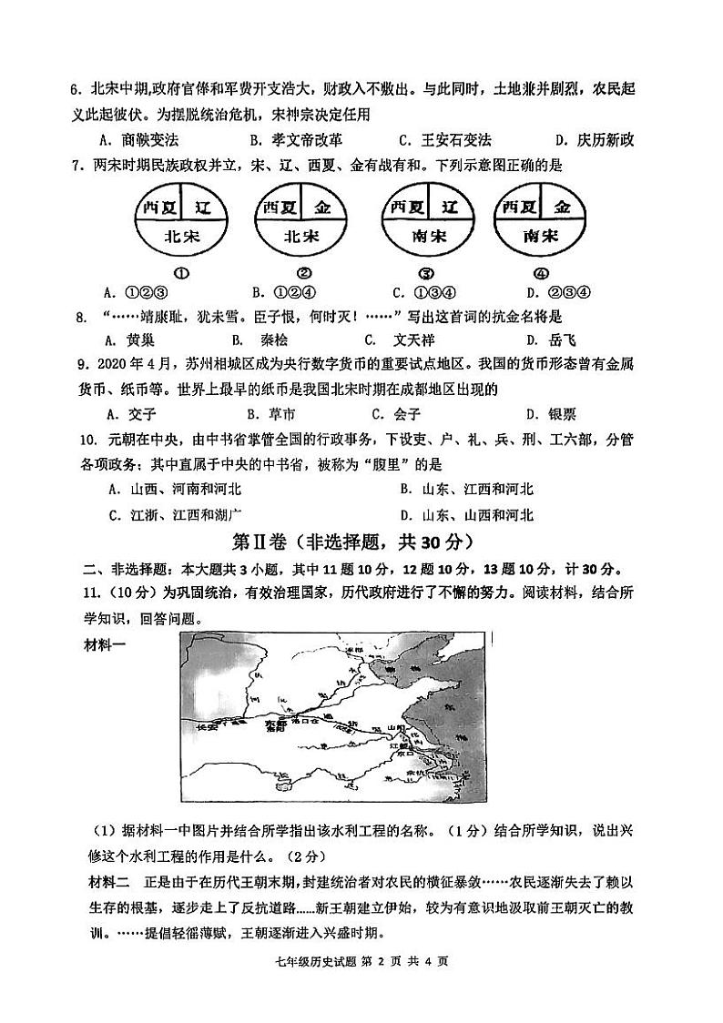 江苏省淮安市淮阴区2022-2023学年七年级下学期期中调研测试历史试题第2页