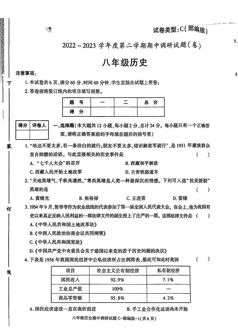 陕西省榆林市神木市2022-2023学年八年级下学期期中调研历史试题第1页