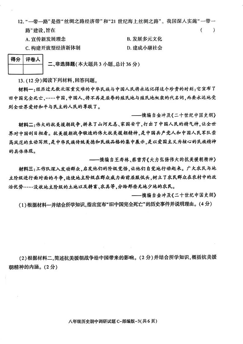 陕西省榆林市神木市2022-2023学年八年级下学期期中调研历史试题第3页