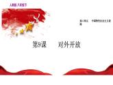 部编版八年级历史下册--第9课 对外开放（课件）