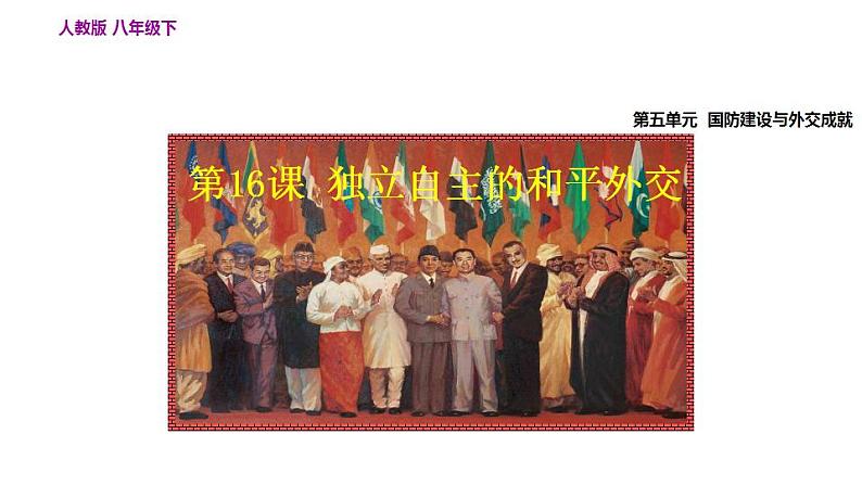 部编版八年级历史下册--第16课 独立自主的和平外交（课件）02