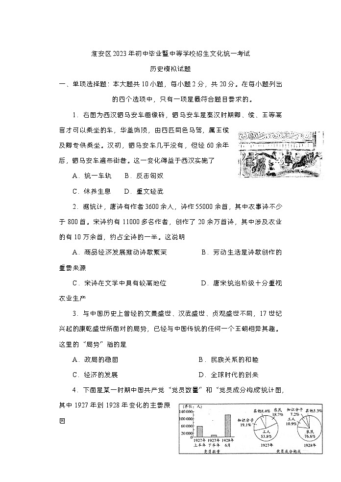 2023年江苏省淮安市淮安区初中毕业暨中等学校招生文化统一考试历史模拟试题第1页