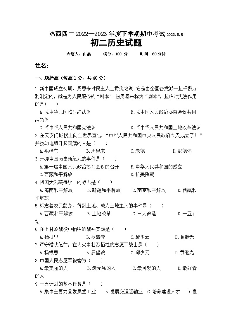 黑龙江省鸡西市第四中学2022-2023学年八年级下学期期中历史试卷第1页