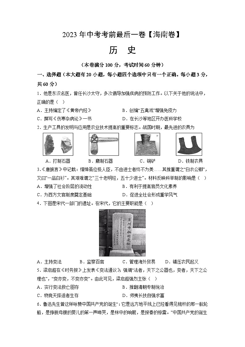历史（海南卷）-【试题猜想】2023年中考考前最后一卷（考试版）A4第1页