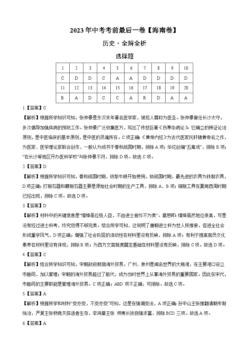 历史（海南卷）-【试题猜想】2023年中考考前最后一卷（全解全析）第1页