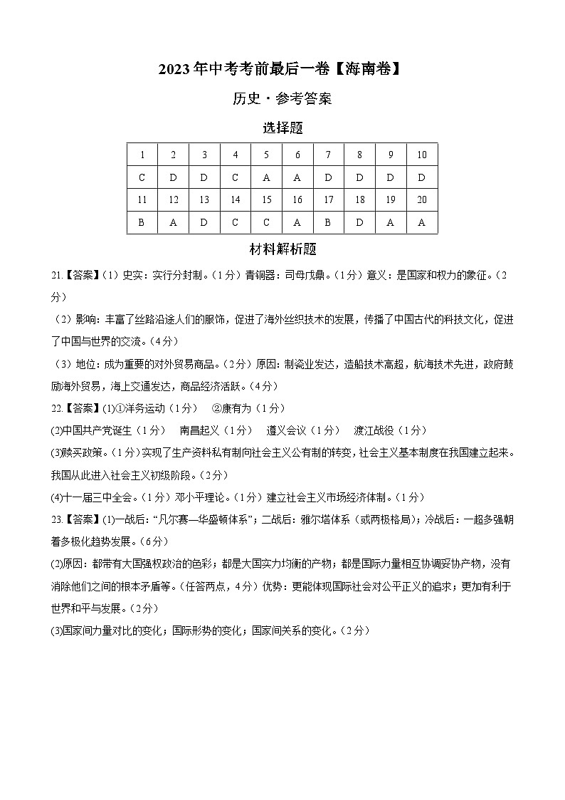 历史（海南卷）-【试题猜想】2023年中考考前最后一卷（参考答案）第1页