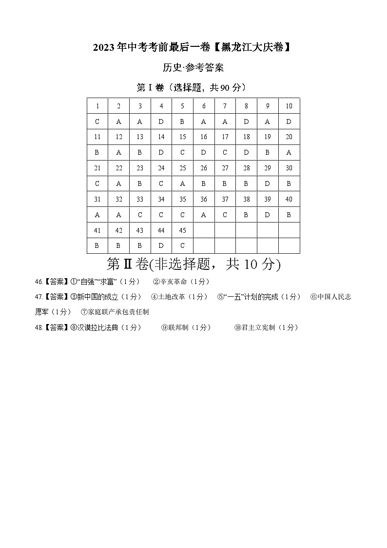 历史（黑龙江大庆卷）-【试题猜想】2023年中考考前最后一卷（考试版+答题卡+全解全析+参考答案）01