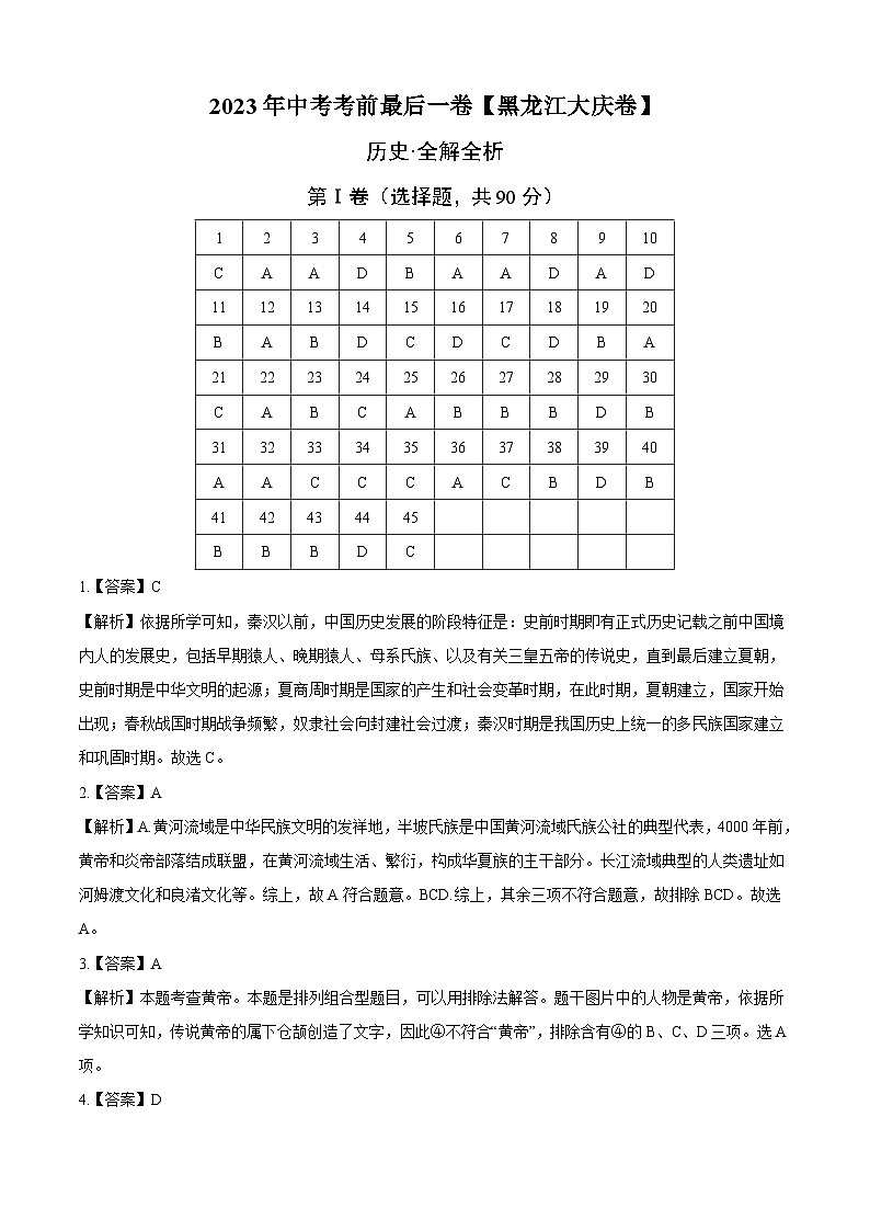 历史（黑龙江大庆卷）-【试题猜想】2023年中考考前最后一卷（考试版+答题卡+全解全析+参考答案）01