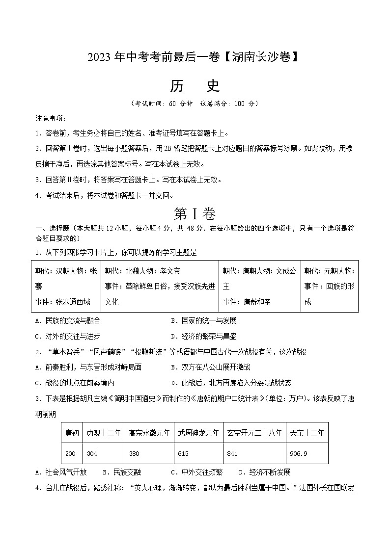 历史（湖南长沙卷）（考试版）第1页