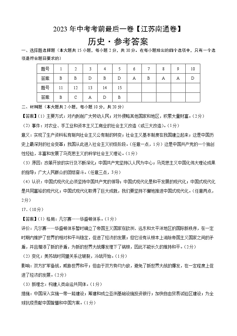 历史（江苏南通卷）-【试题猜想】2023年中考考前最后一卷（参考答案）第1页