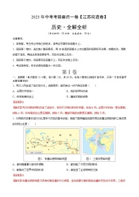 历史（江苏南通卷）-【试题猜想】2023年中考考前最后一卷（考试版+答题卡+全解全析+参考答案）