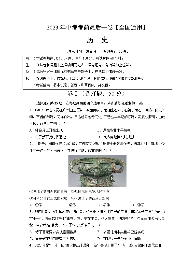 历史（全国通用）-【试题猜想】2023年中考考前最后一卷（考试版）A4第1页