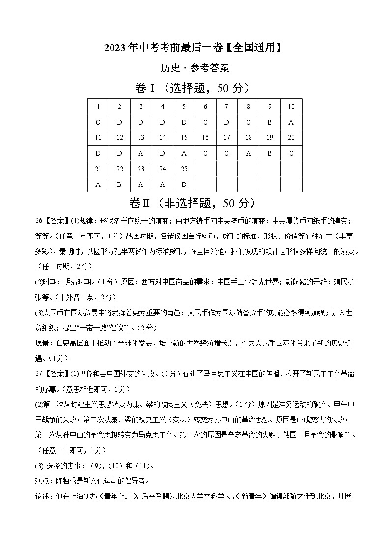 历史（全国通用）-【试题猜想】2023年中考考前最后一卷（参考答案）第1页