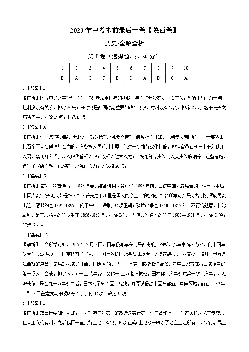 历史（陕西卷）-【试题猜想】2023年中考考前最后一卷（全解全析）第1页