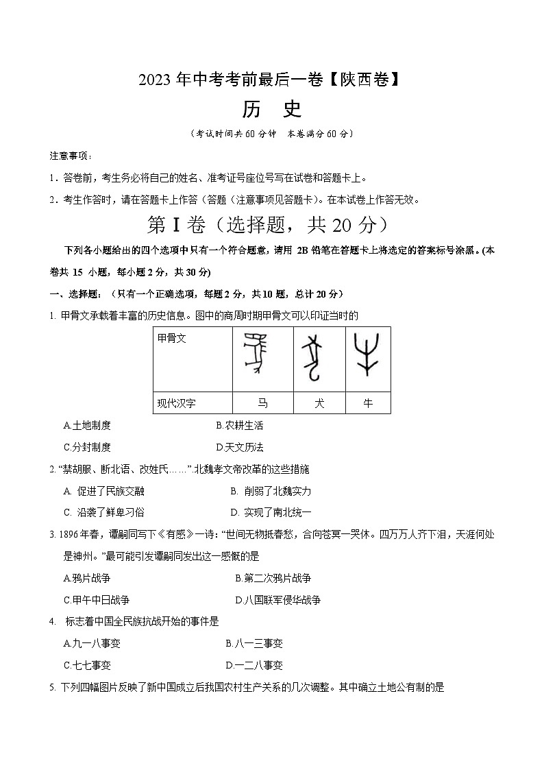 历史（陕西卷）-【试题猜想】2023年中考考前最后一卷（考试版）A4第1页