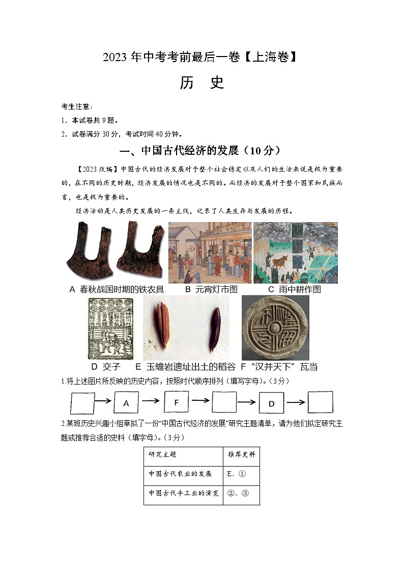 历史（上海卷）-【试题猜想】2023年中考考前最后一卷（考试版）A4第1页