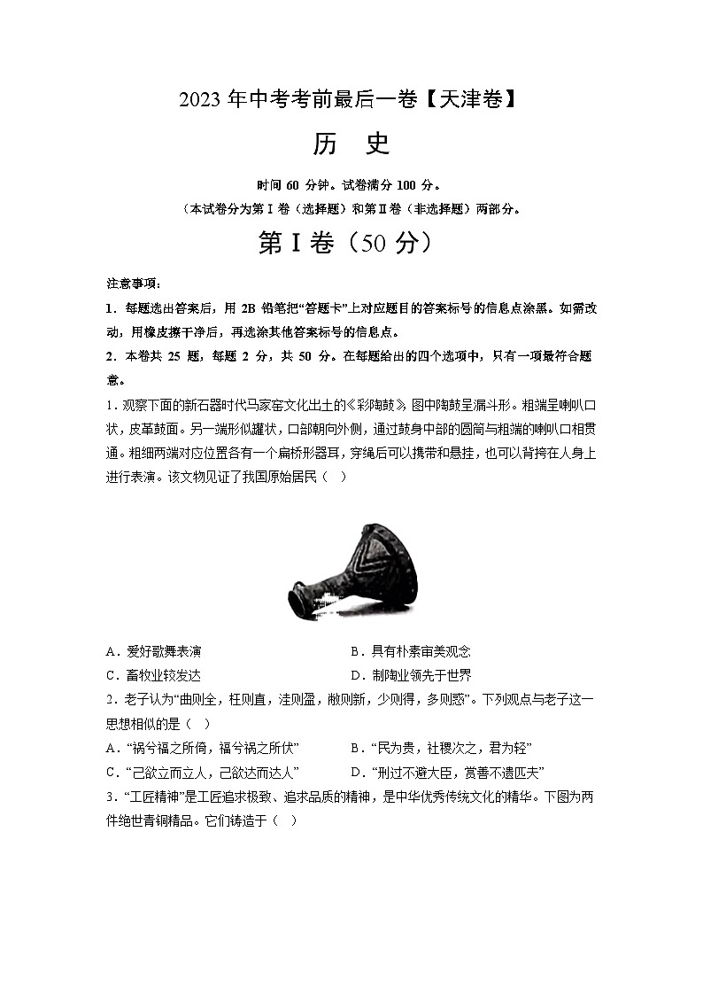历史（天津卷）-【试题猜想】2023年中考考前最后一卷（考试版）A4第1页