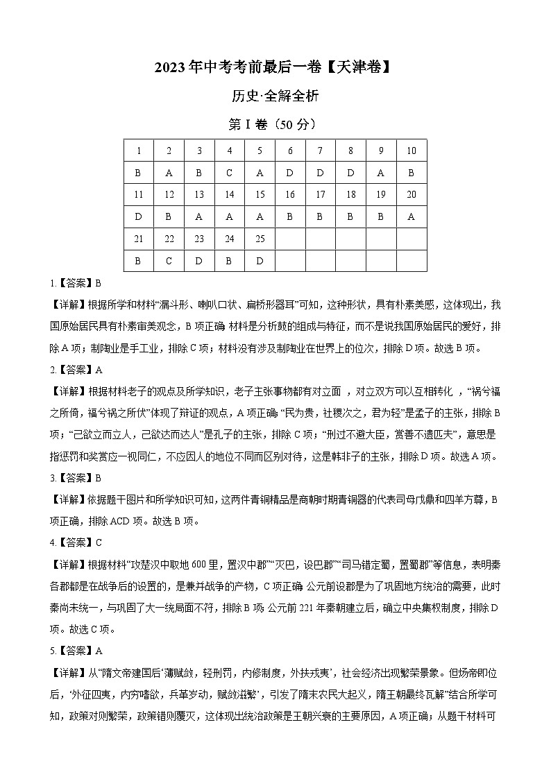 历史（天津卷）-【试题猜想】2023年中考考前最后一卷（全解全析）第1页
