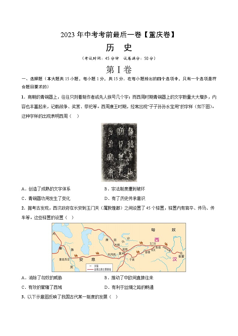 历史（重庆卷）-【试题猜想】2023年中考考前最后一卷（考试版）A4第1页