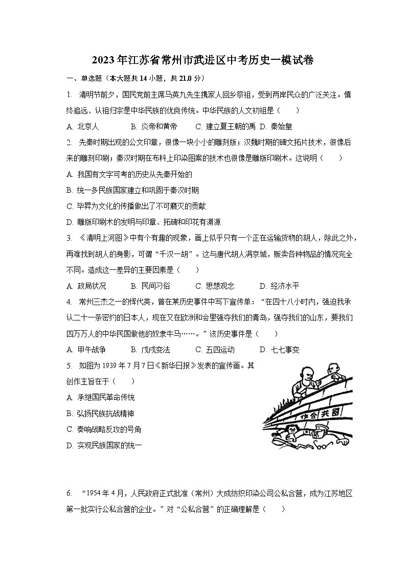 2023年江苏省常州市武进区中考历史一模试卷（含解析）01