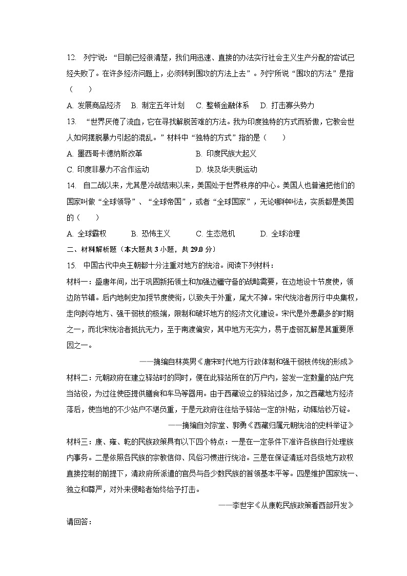 2023年江苏省常州市武进区中考历史一模试卷（含解析）03