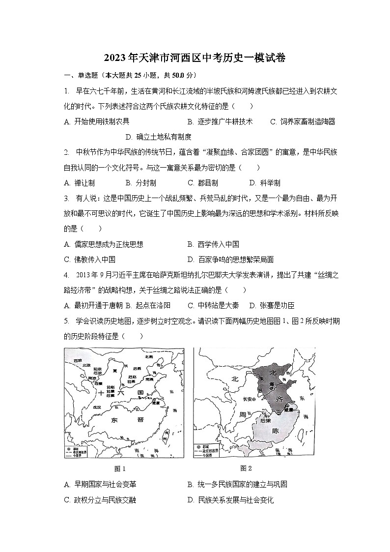2023年天津市河西区中考历史一模试卷（含解析）01