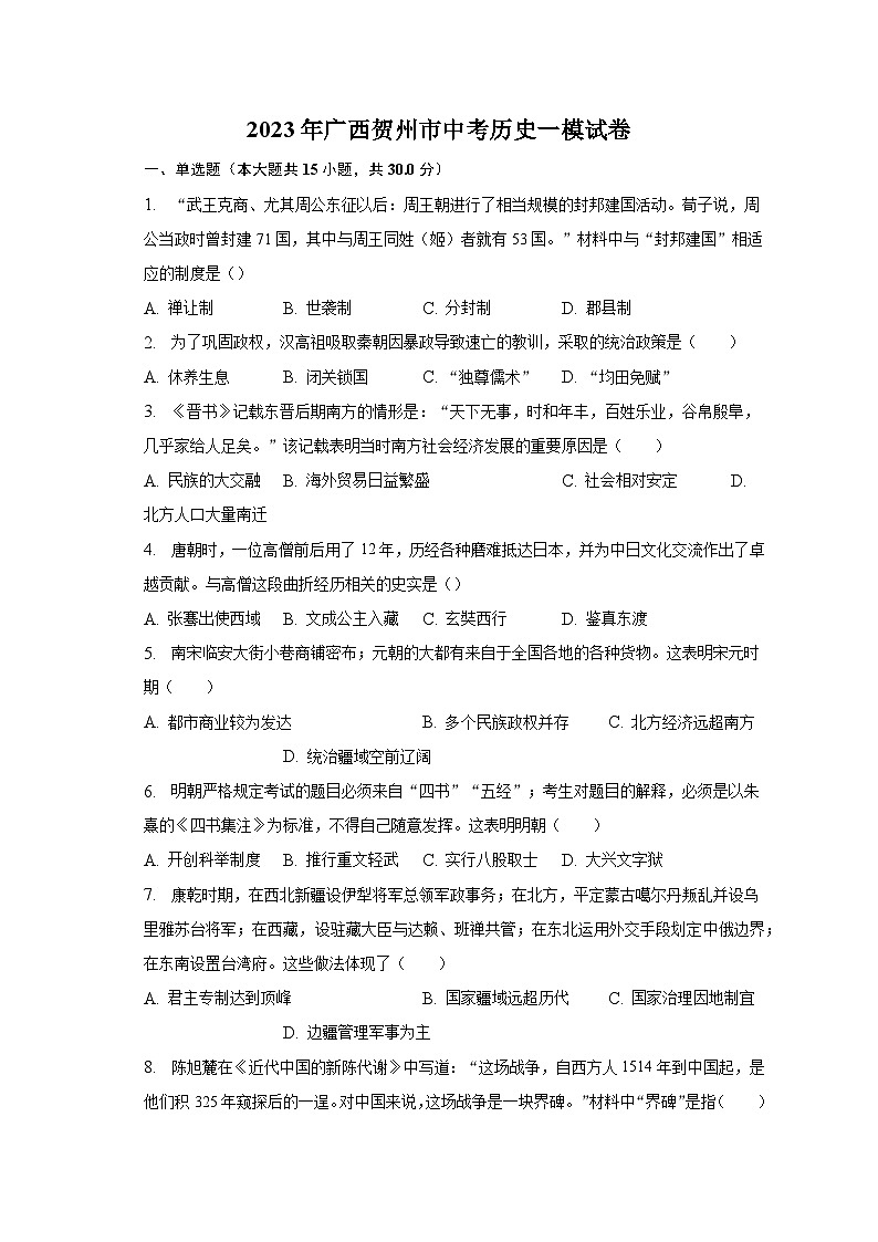 2023年广西贺州市中考历史一模试卷（含解析）01