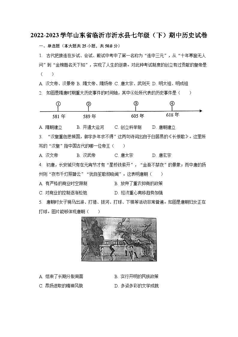 2022-2023学年山东省临沂市沂水县七年级（下）期中历史试卷（含解析）01