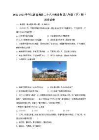 2022-2023学年江西省南昌二十八中教育集团八年级（下）期中历史试卷（含解析）