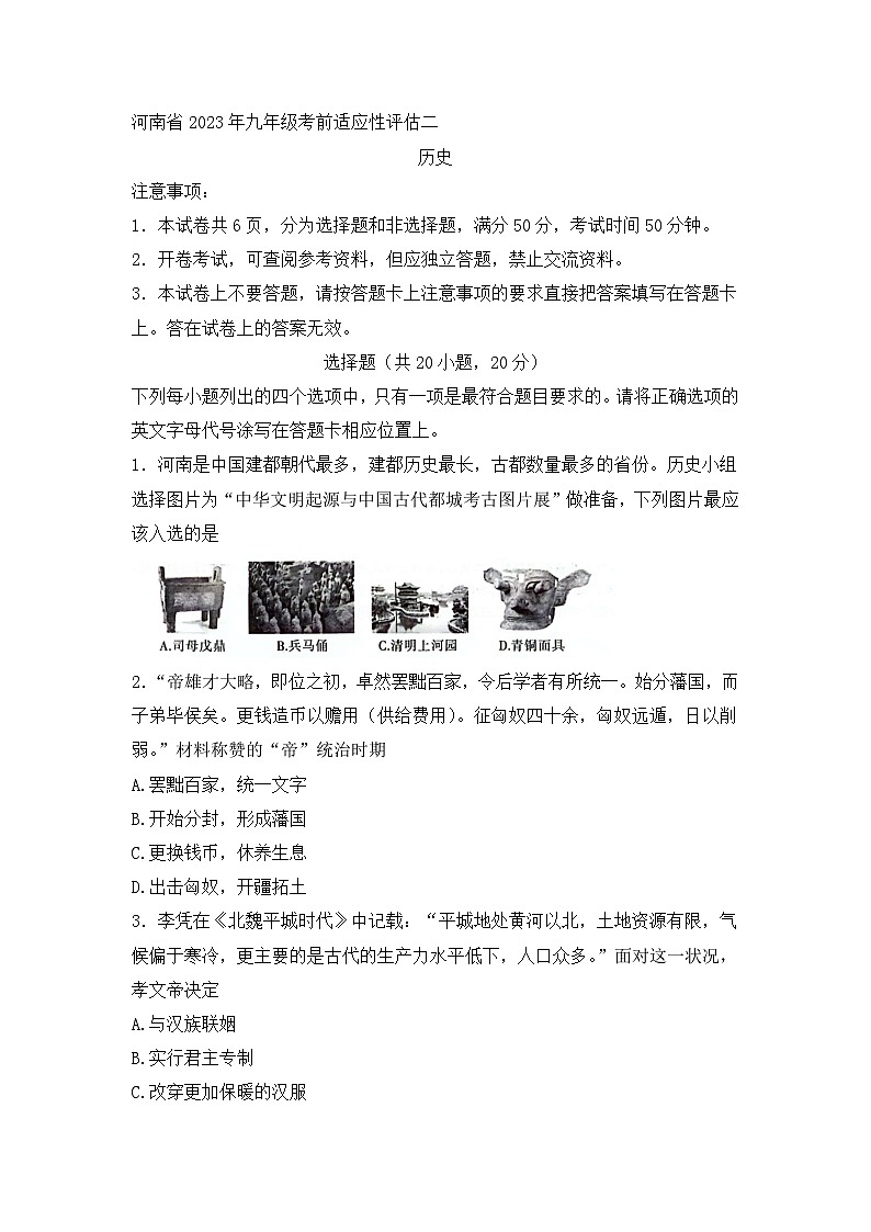 2023年河南省濮阳市南乐县中考一模历史试题（含答案）01